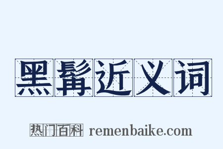 黑髯近义词是什么意思的图片